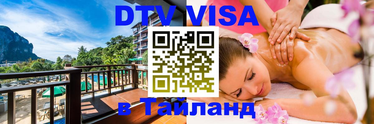 DTV виза Тайланд Магнитогорск 