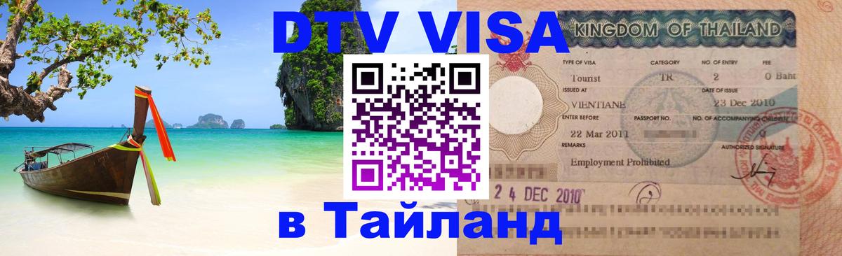 Стоимость и условия DTV визы — оформление в Таиланд под ключ - Магнитогорск  05.10.2025 