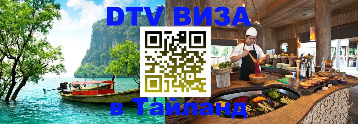 Долгосрочная виза DTV в Тайланд 
